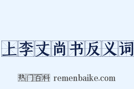 上李丈尚书反义词是什么意思的图片
